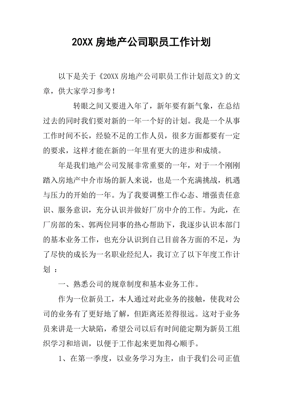 20xx房地产公司职员工作计划_第1页