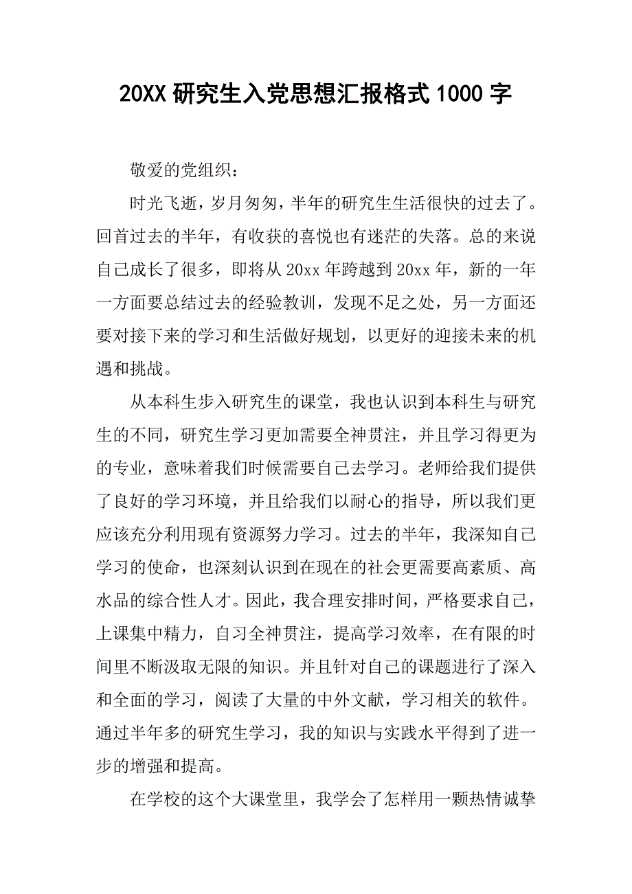 20xx研究生入党思想汇报格式1000字_第1页