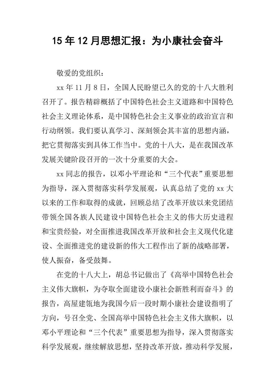 15年12月思想汇报：为小康社会奋斗.doc_第1页