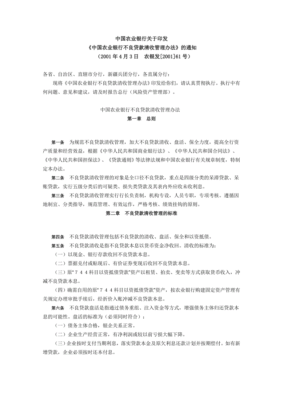 中国农业银行不良贷款清收管理办法_第1页