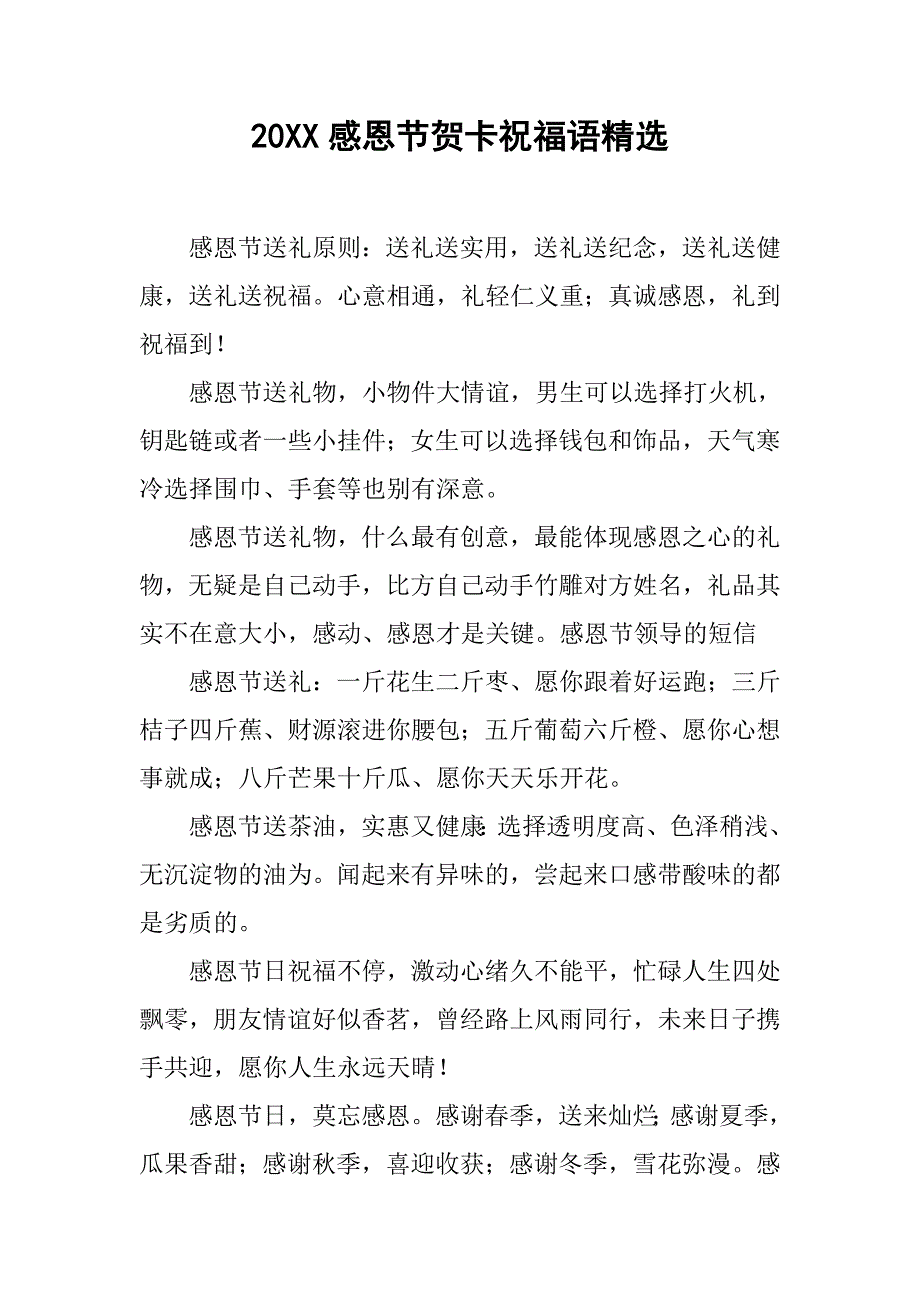 20xx感恩节贺卡祝福语精选_第1页
