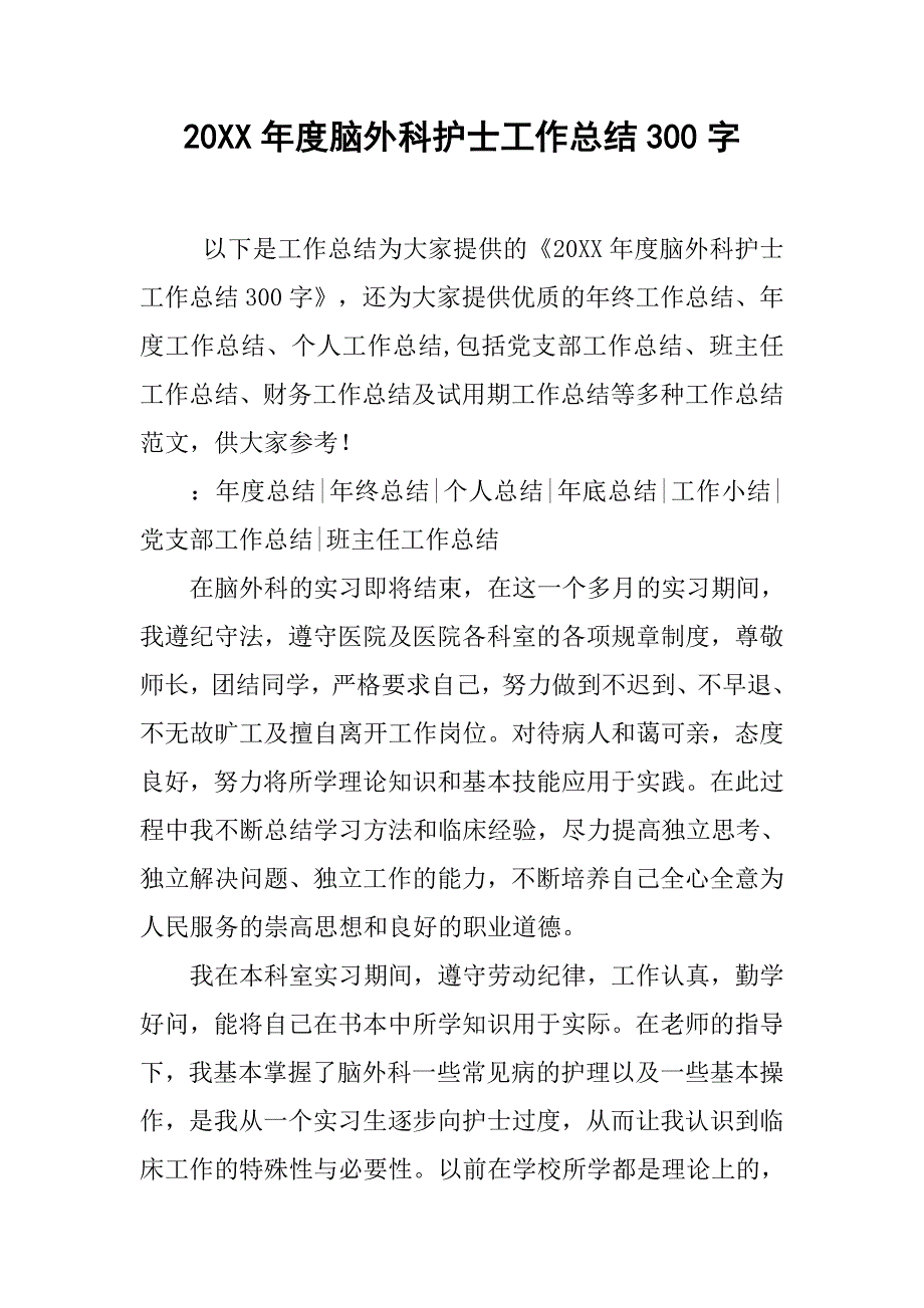 20xx年度脑外科护士工作总结300字_第1页