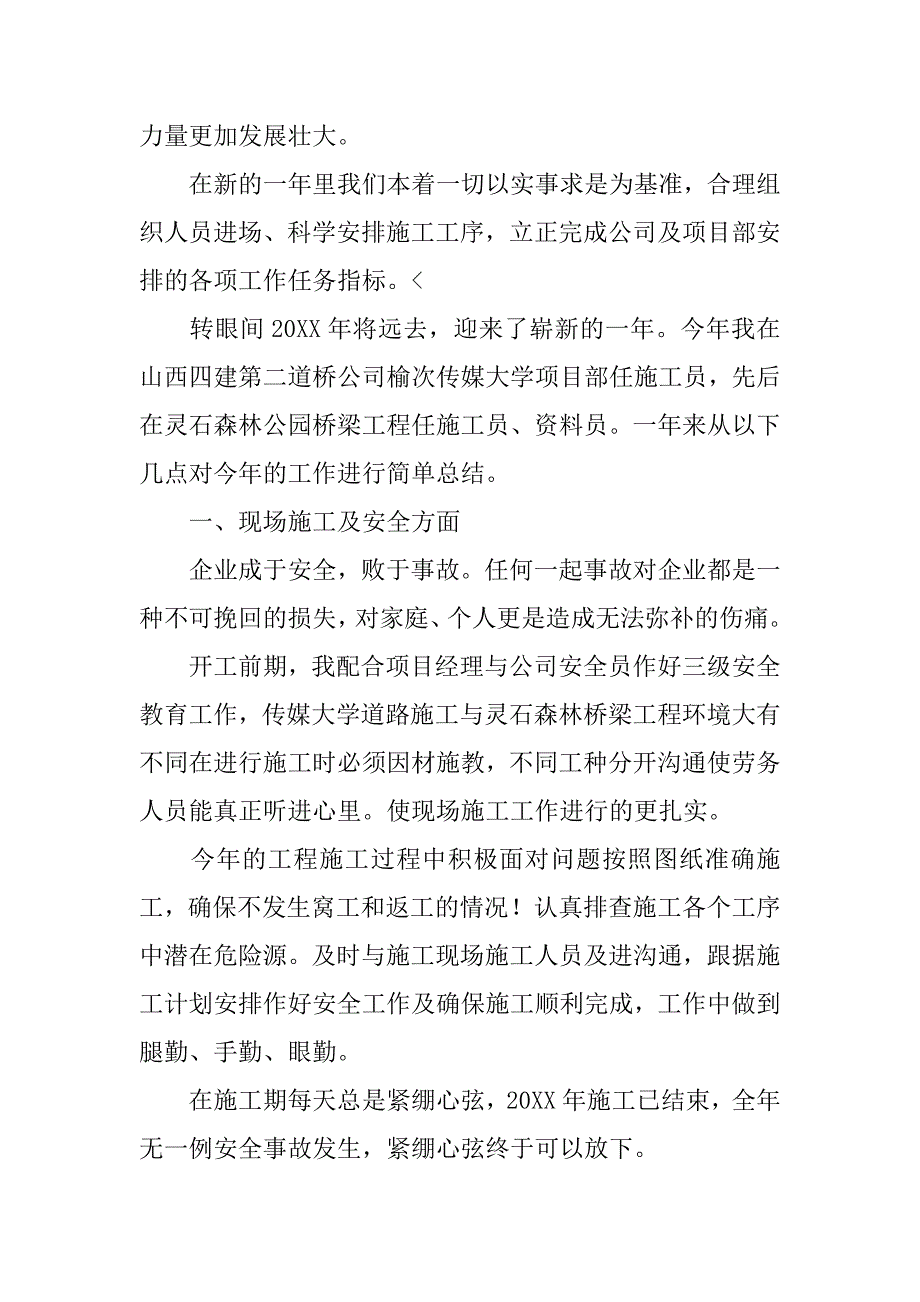 施工人员个人工作总结三篇_第4页