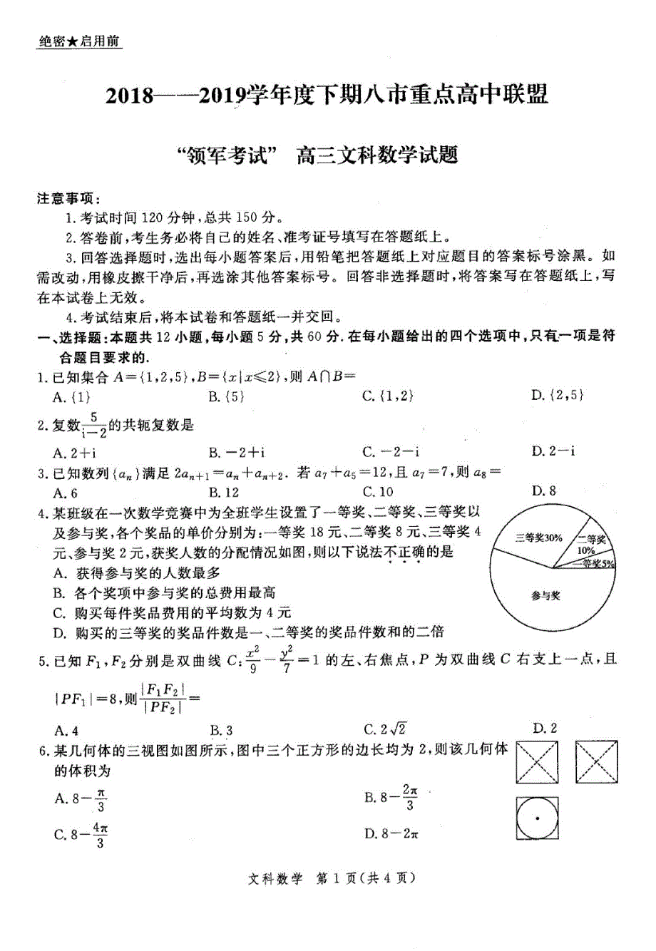 河南省八市重点高中2019届高三第四次测评试题 数学（文）含解析_第1页