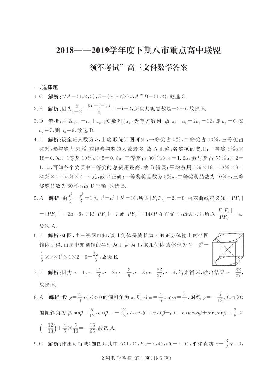 河南省八市重点高中2019届高三第四次测评试题 数学（文）含解析_第5页
