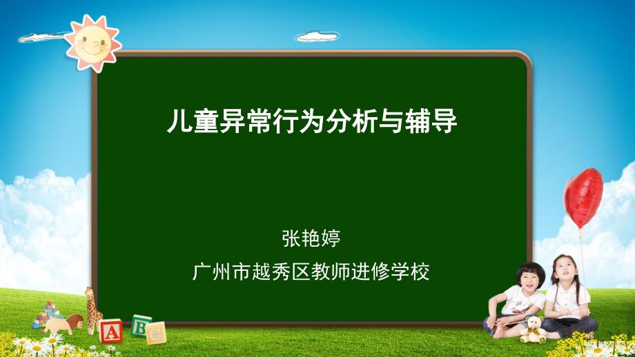 儿童常见异常行为分析与辅导-广州现代远程教育中心_第1页