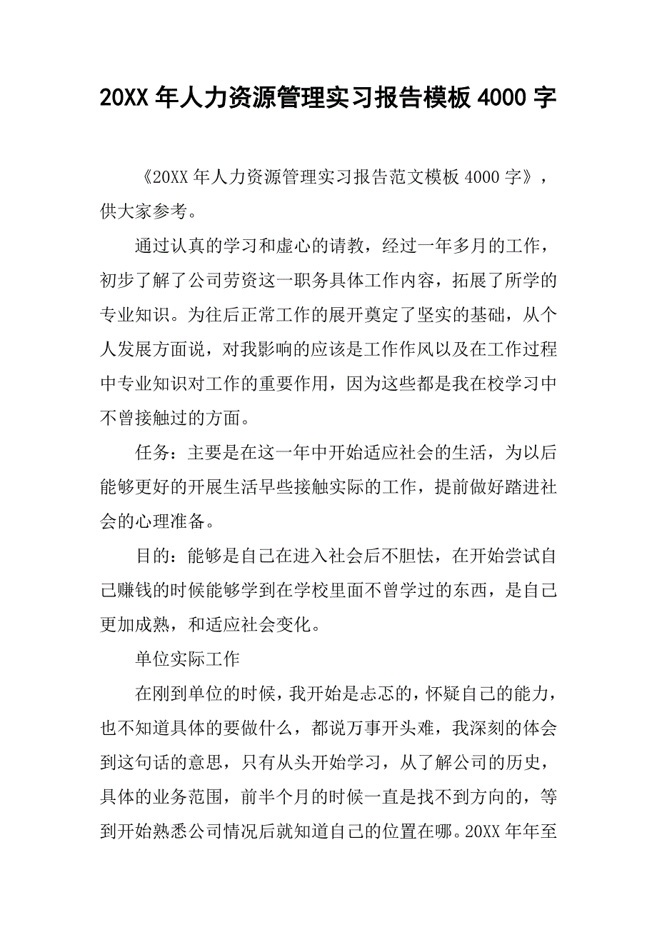 20xx年人力资源管理实习报告模板4000字_第1页