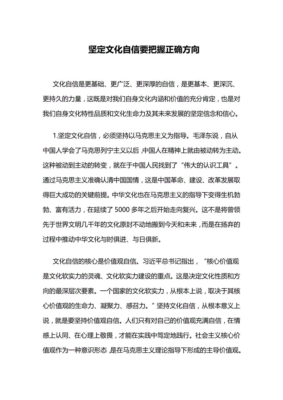 坚定文化自信要把握正确方向_第1页