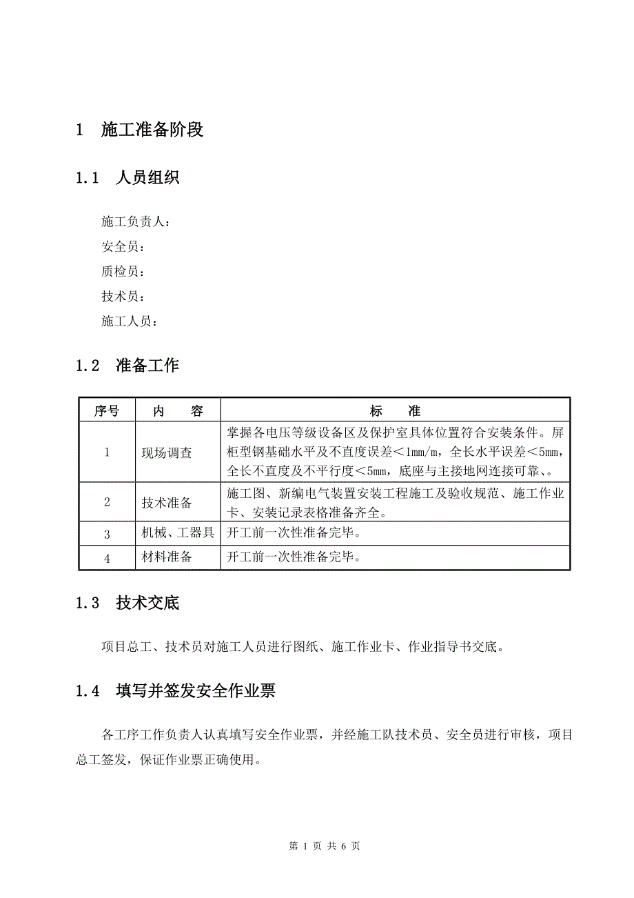 二次屏柜施工作业指导书_第3页