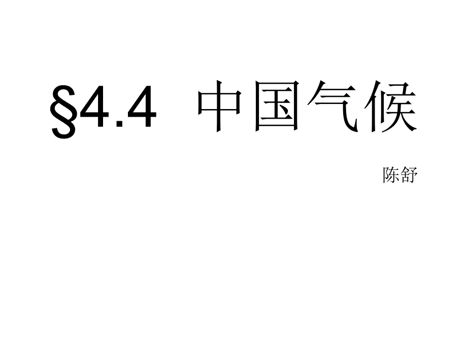 区域地理之中国气候_第1页