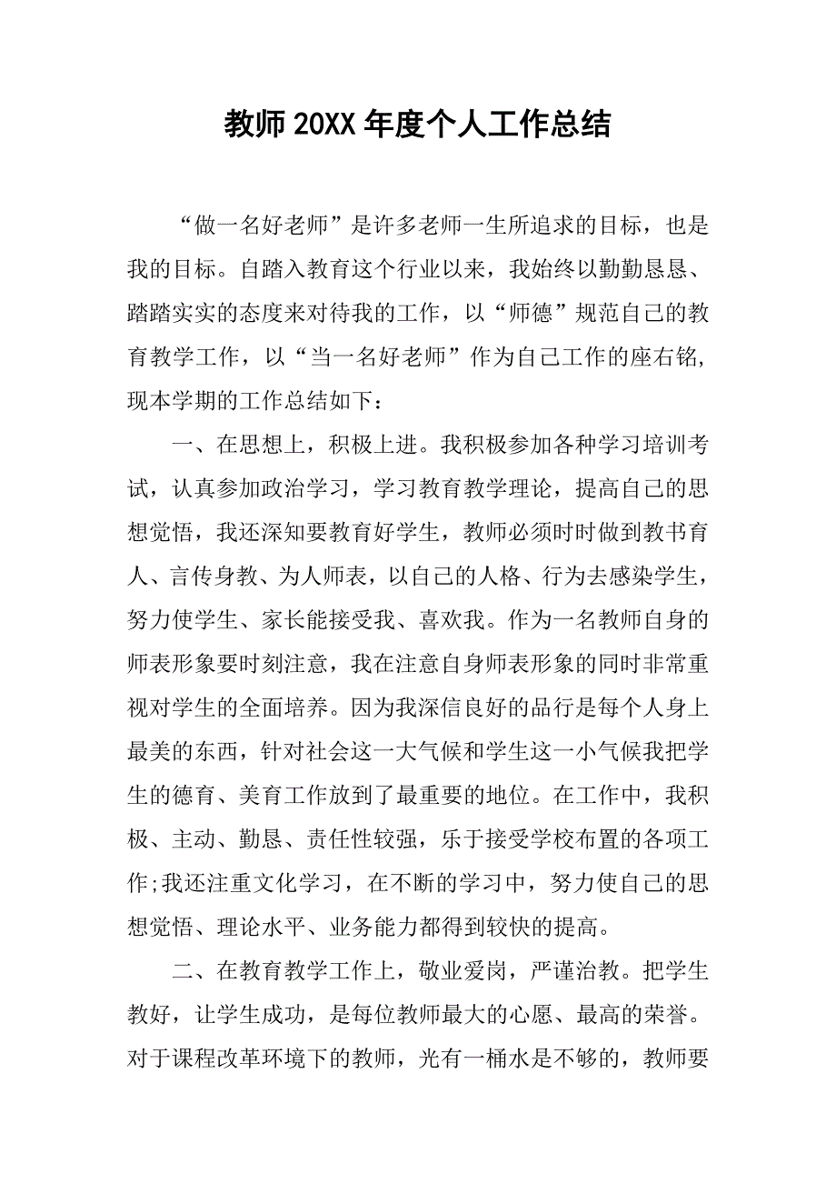 教师20xx年度个人工作总结_第1页