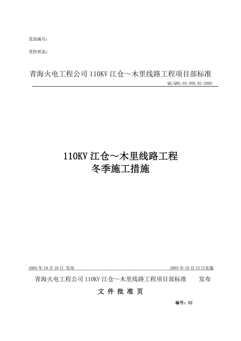 110kv江仓～木里线路工程冬季施工措施_第1页