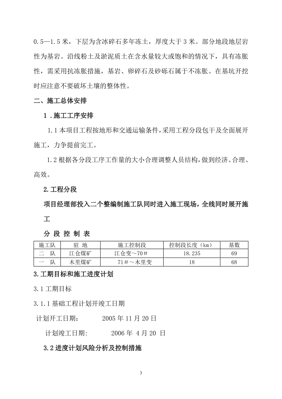 110kv江仓～木里线路工程冬季施工措施_第4页