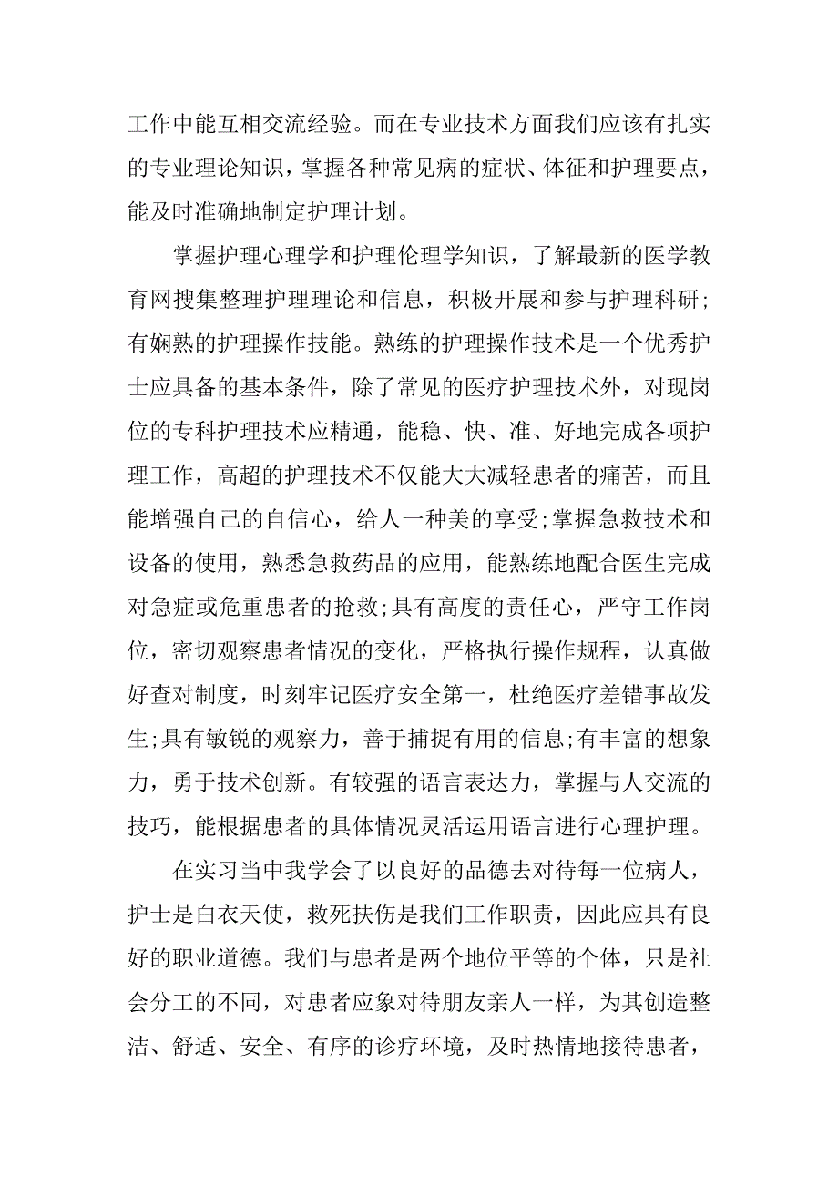 护士实习报告格式范本.doc_第4页