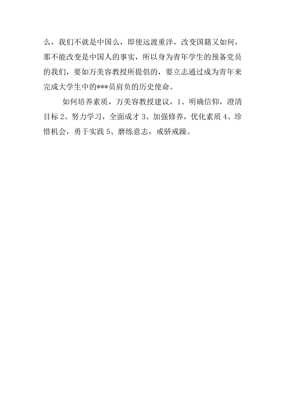 20xx年9月预备党员学汇报：党校学习心得_第3页