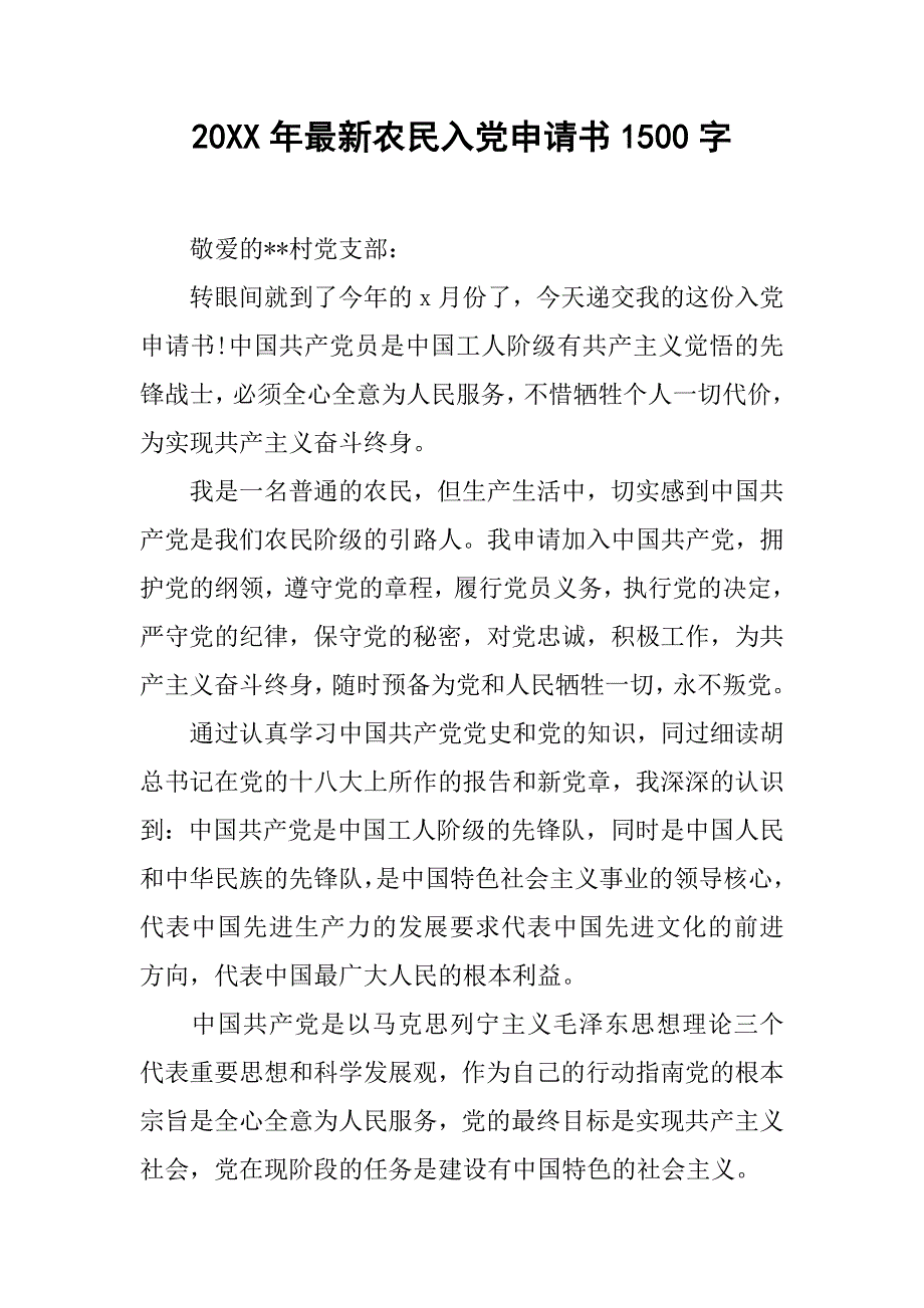 20xx年最新农民入党申请书1500字_第1页