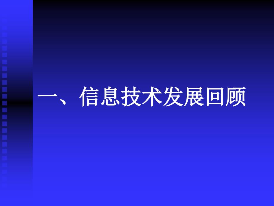 信息技术 (it) 回顾、发展及启示_第3页