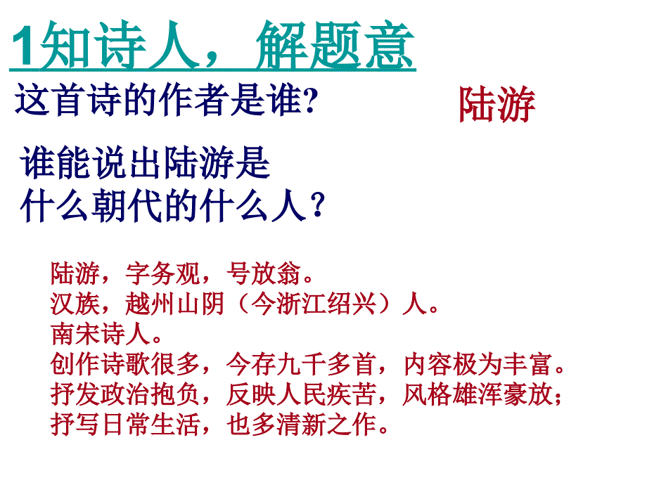 游山西村上课用课件_第3页