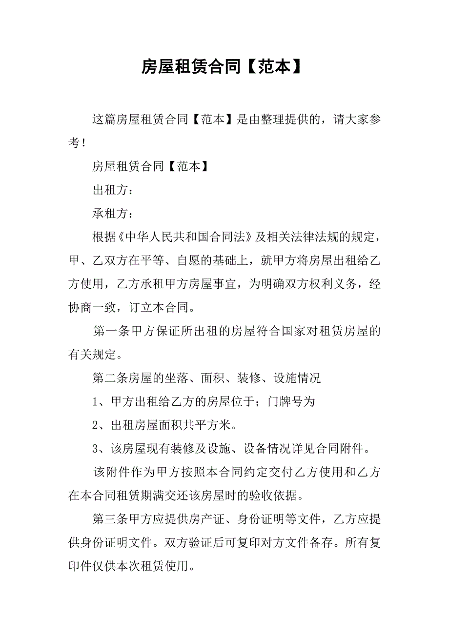 房屋租赁合同【范本】.doc_第1页