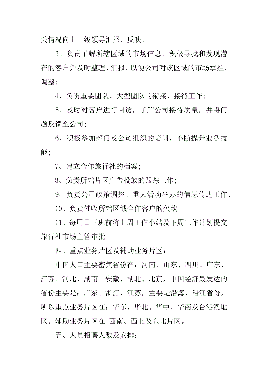 旅游销售个人工作计划模板_第3页