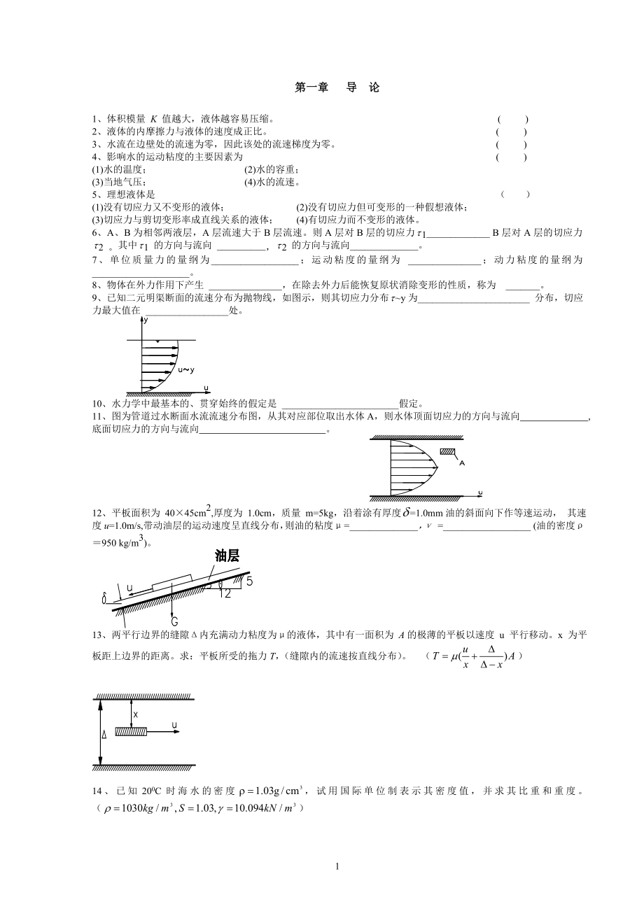 武汉大学水力学复习题及答案_第1页