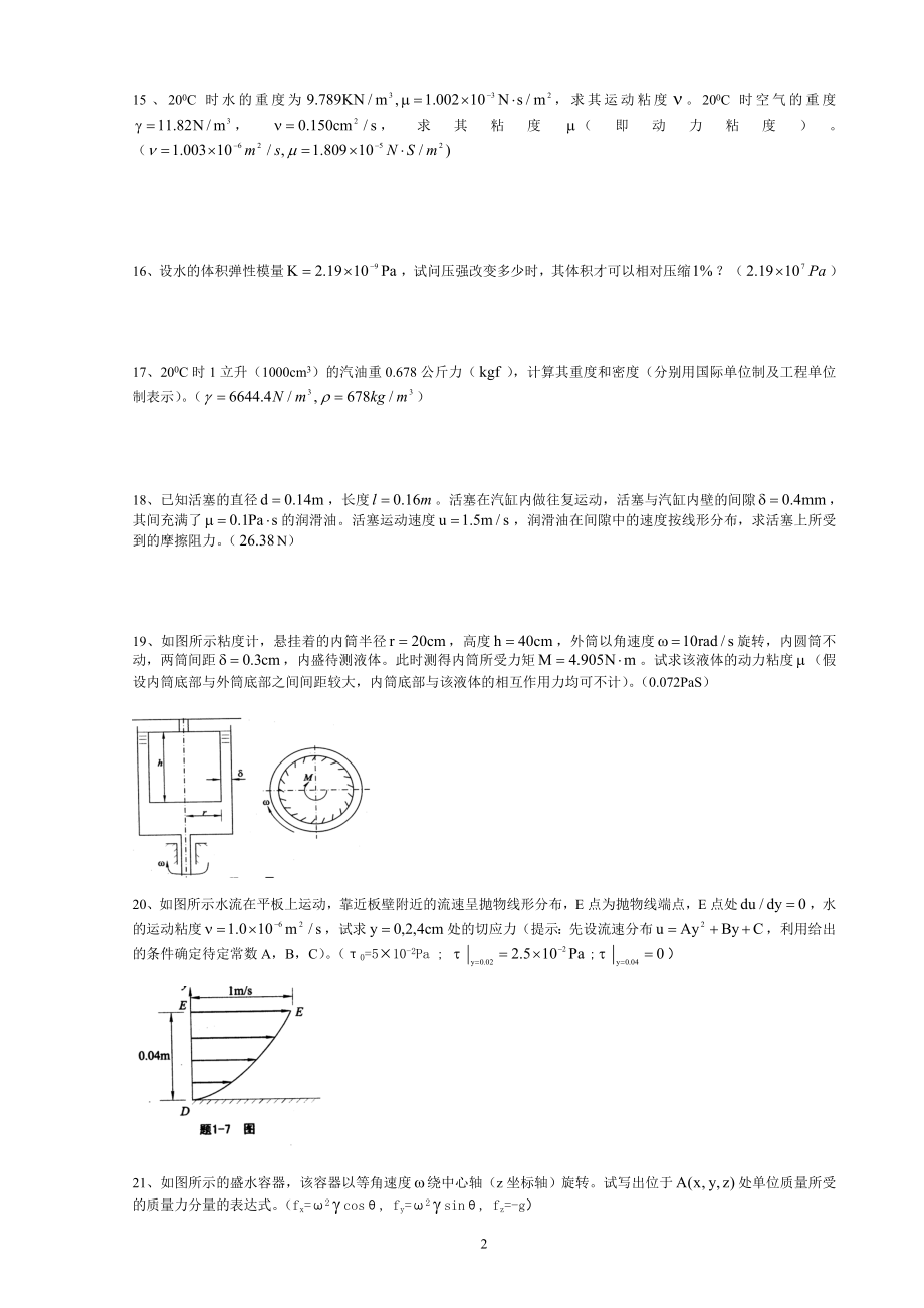 武汉大学水力学复习题及答案_第2页