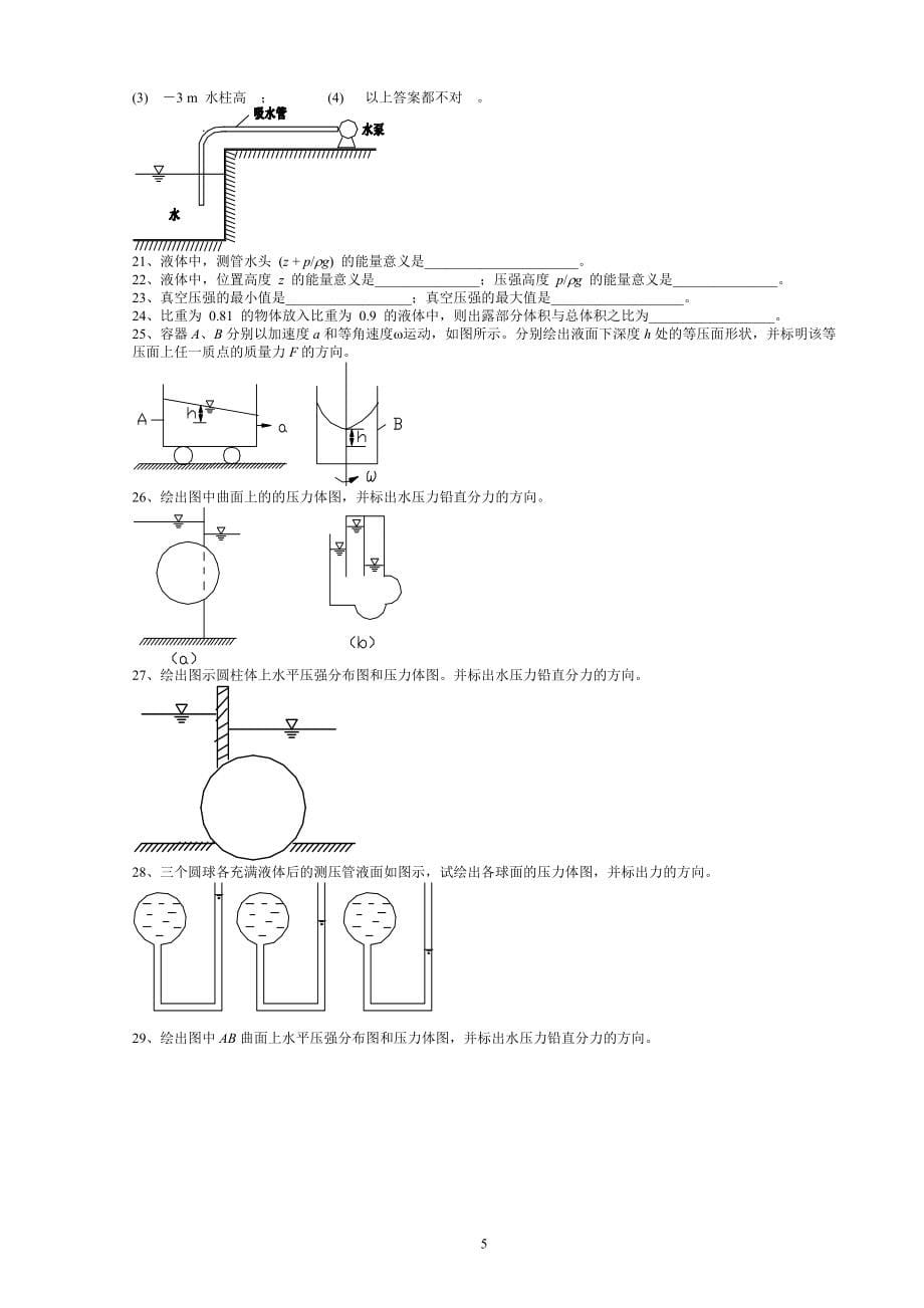 武汉大学水力学复习题及答案_第5页