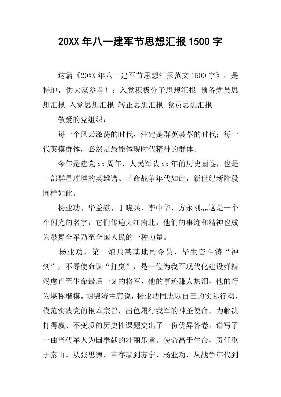 20xx年八一建军节思想汇报1500字_第1页