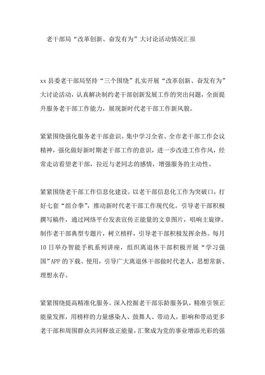 老干部局“改革创新、奋发有为”大讨论活动情况汇报_第1页