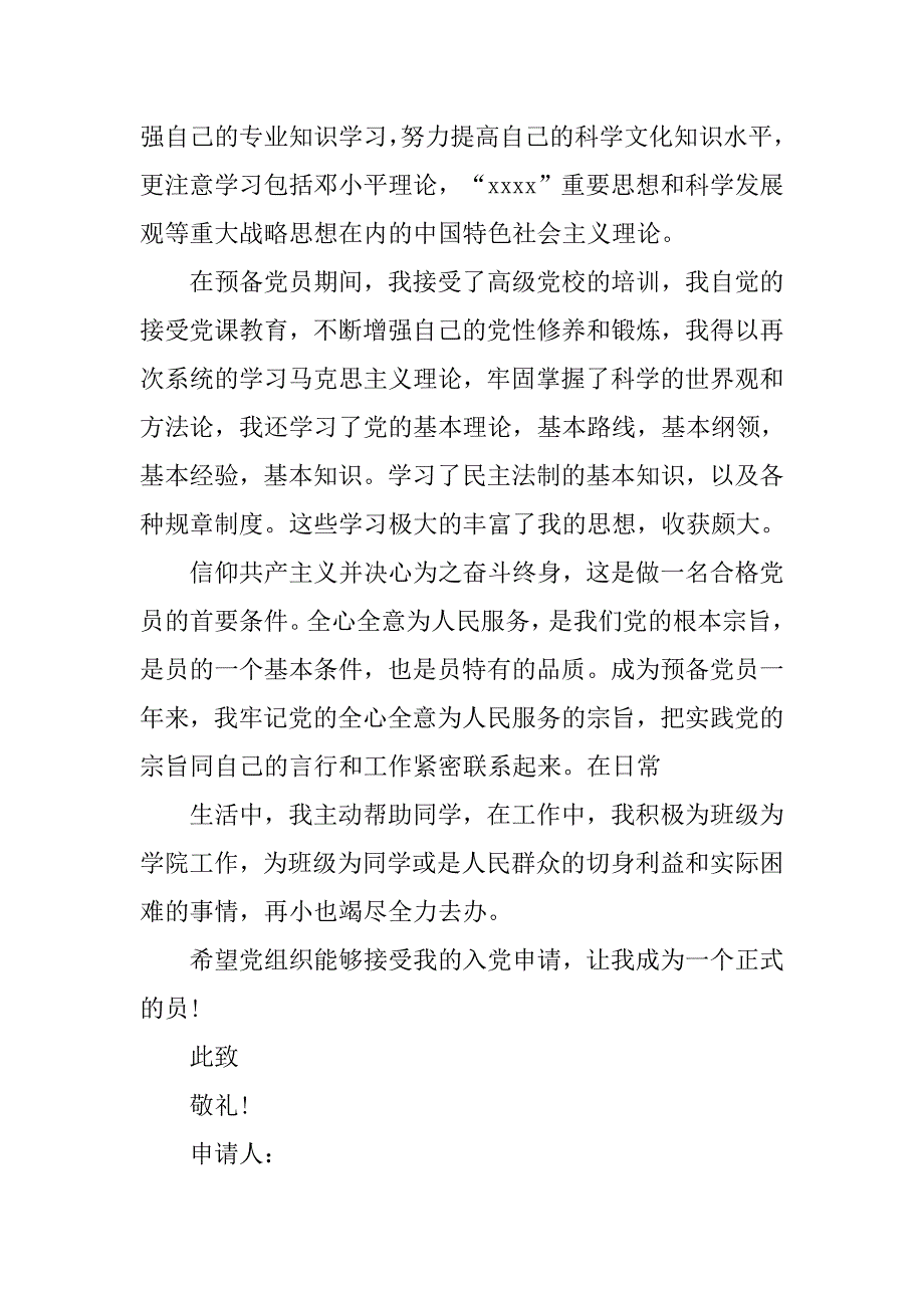 20xx年武警军人入党申请书1000字_第2页