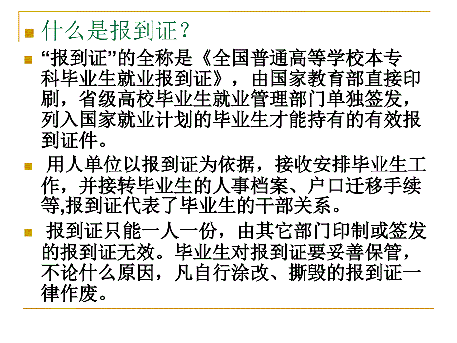 关于报到证等问题的课件_第1页