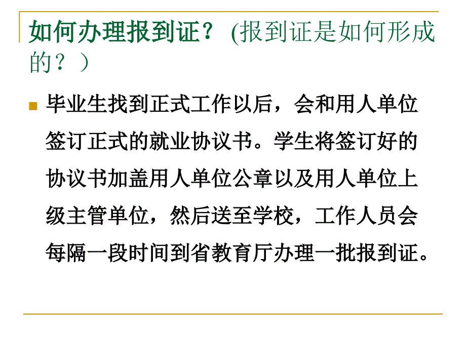 关于报到证等问题的课件_第3页