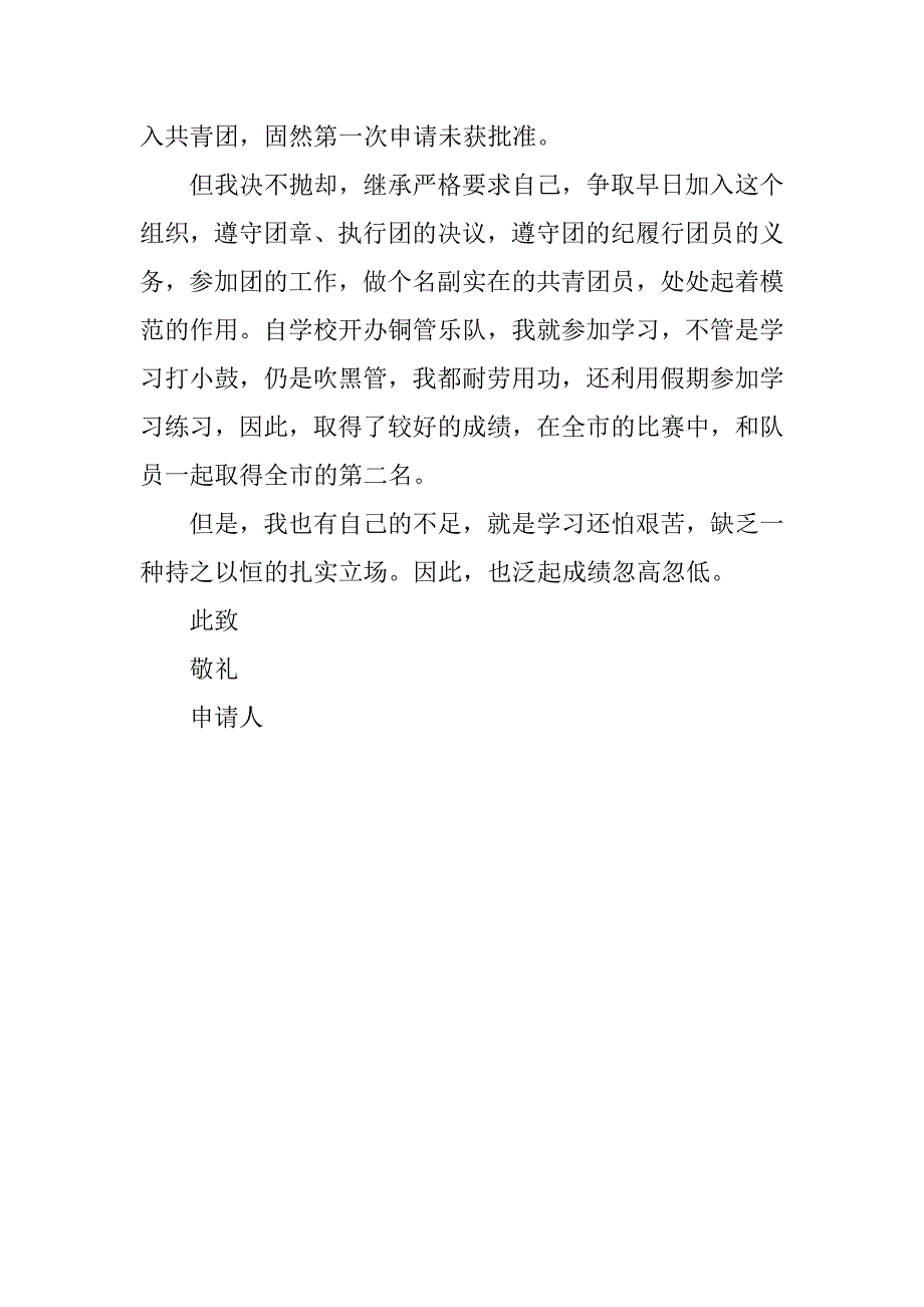 14年共青团入团申请书格式要求.doc_第2页