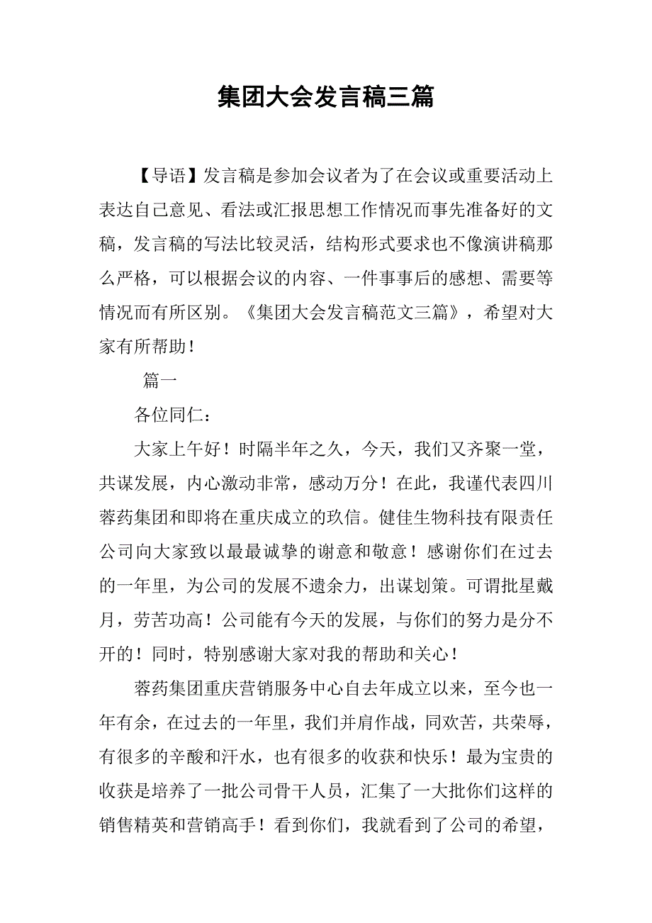 集团大会发言稿三篇_第1页