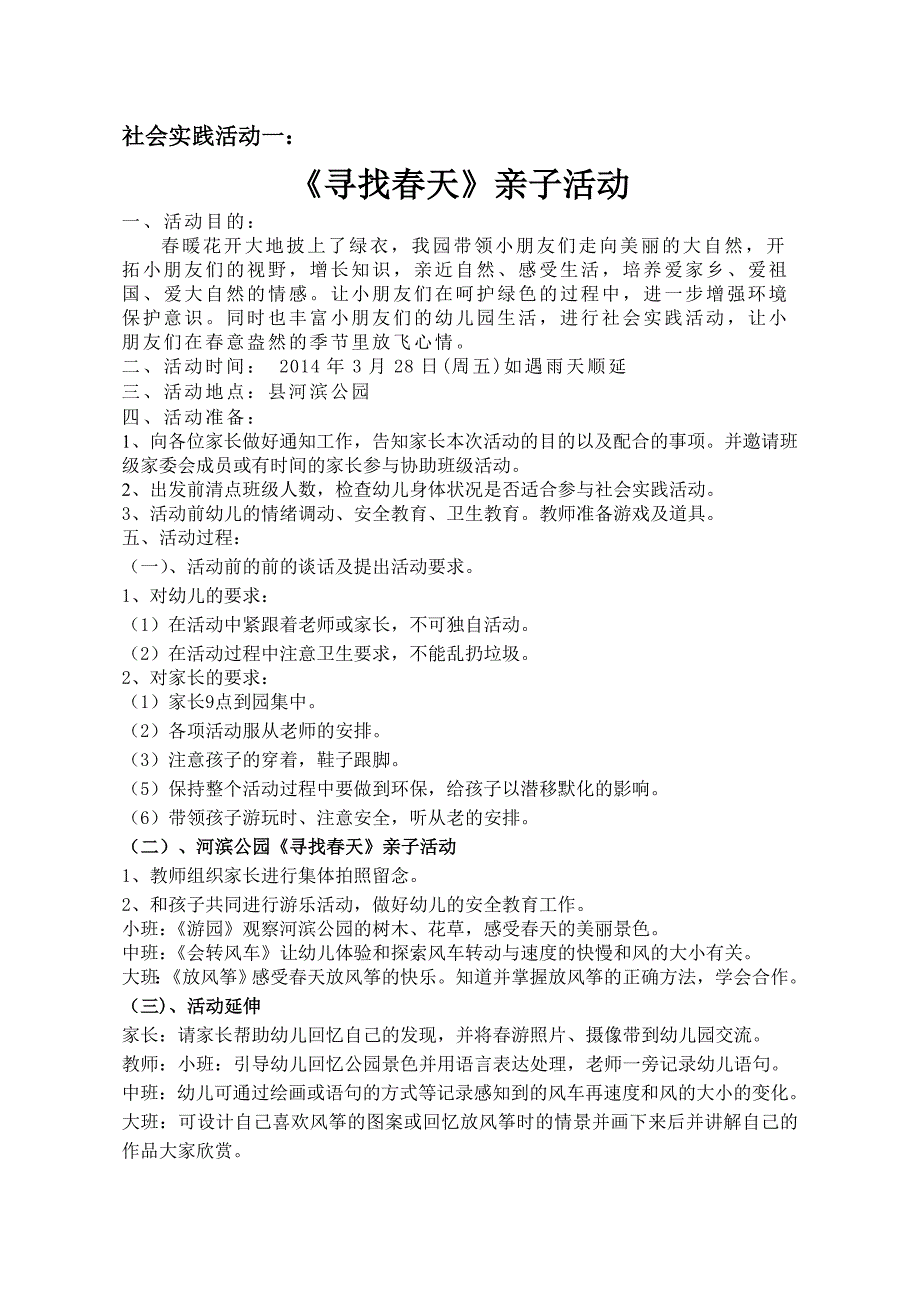 社会实践活动一找春天_第1页