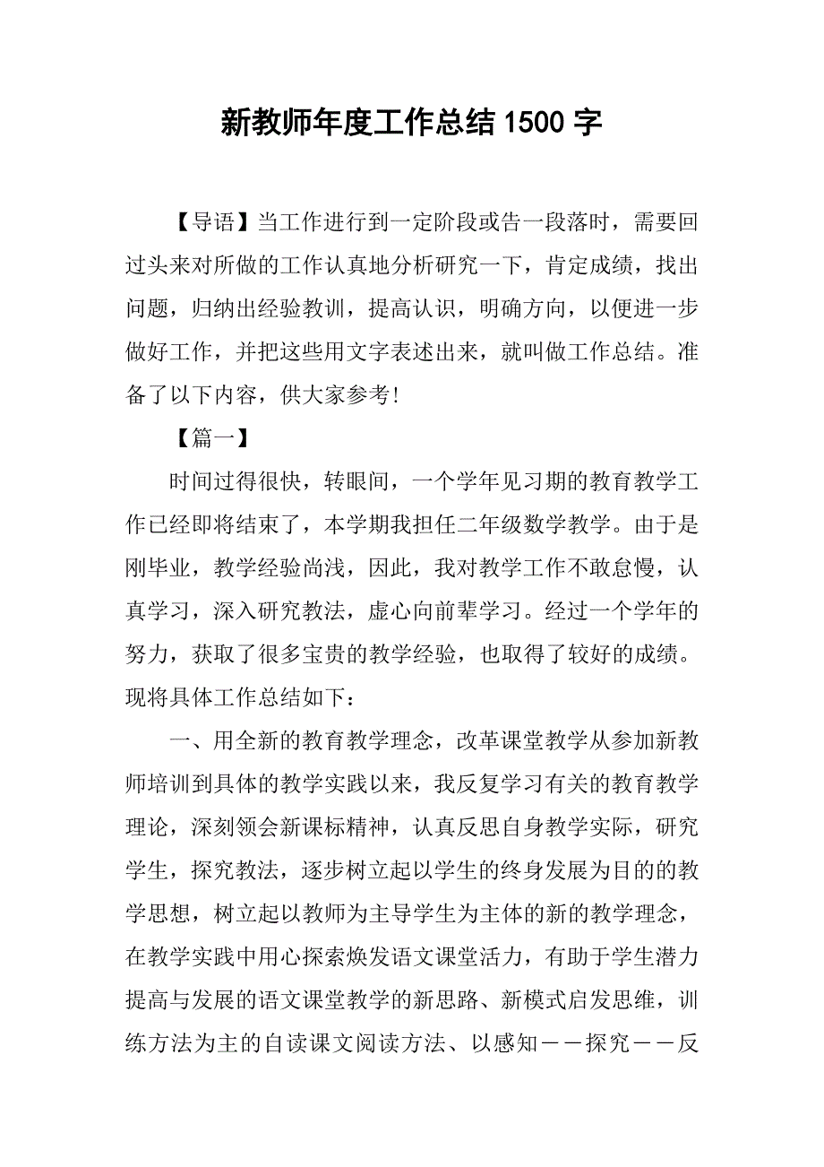 新教师年度工作总结1500字_第1页