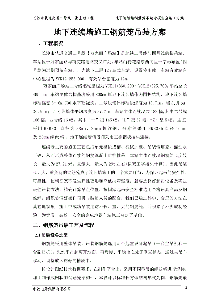 地下连续墙施工钢筋笼吊装方案(最新整理by阿拉蕾)_第3页