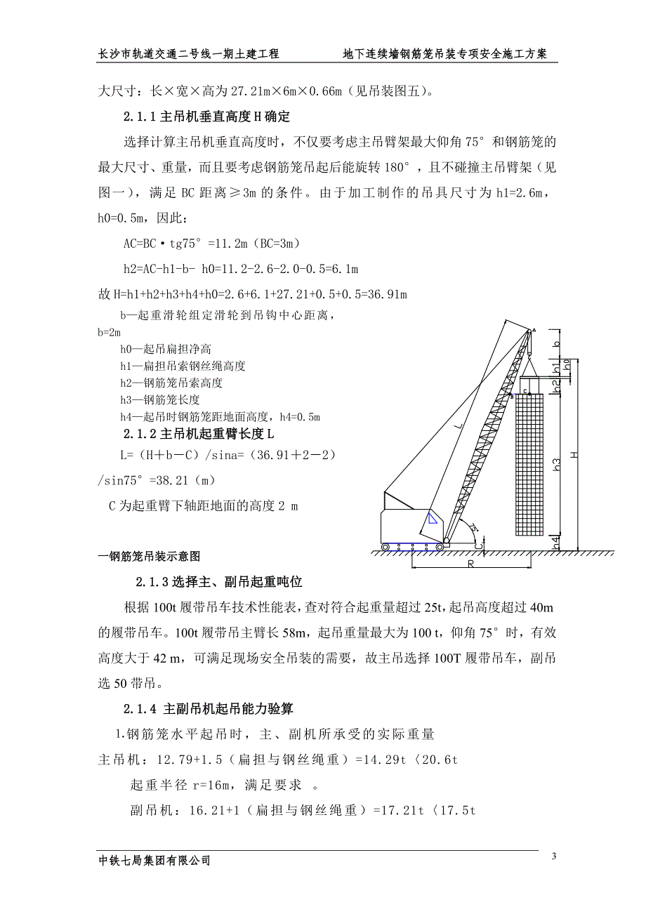 地下连续墙施工钢筋笼吊装方案(最新整理by阿拉蕾)_第4页