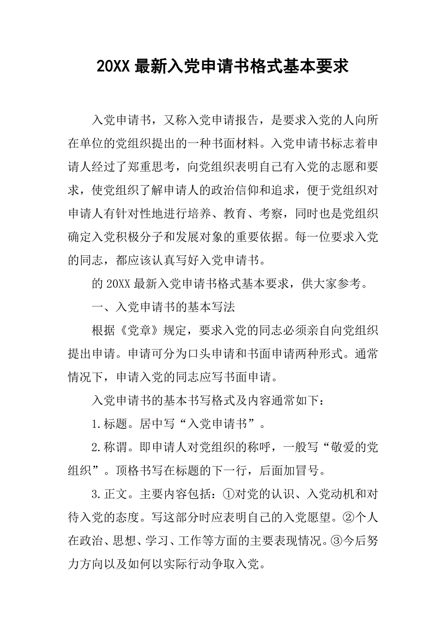 20xx最新入党申请书格式基本要求_第1页