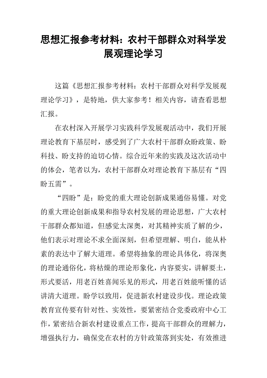 思想汇报参考材料：农村干部群众对科学发展观理论学习_第1页