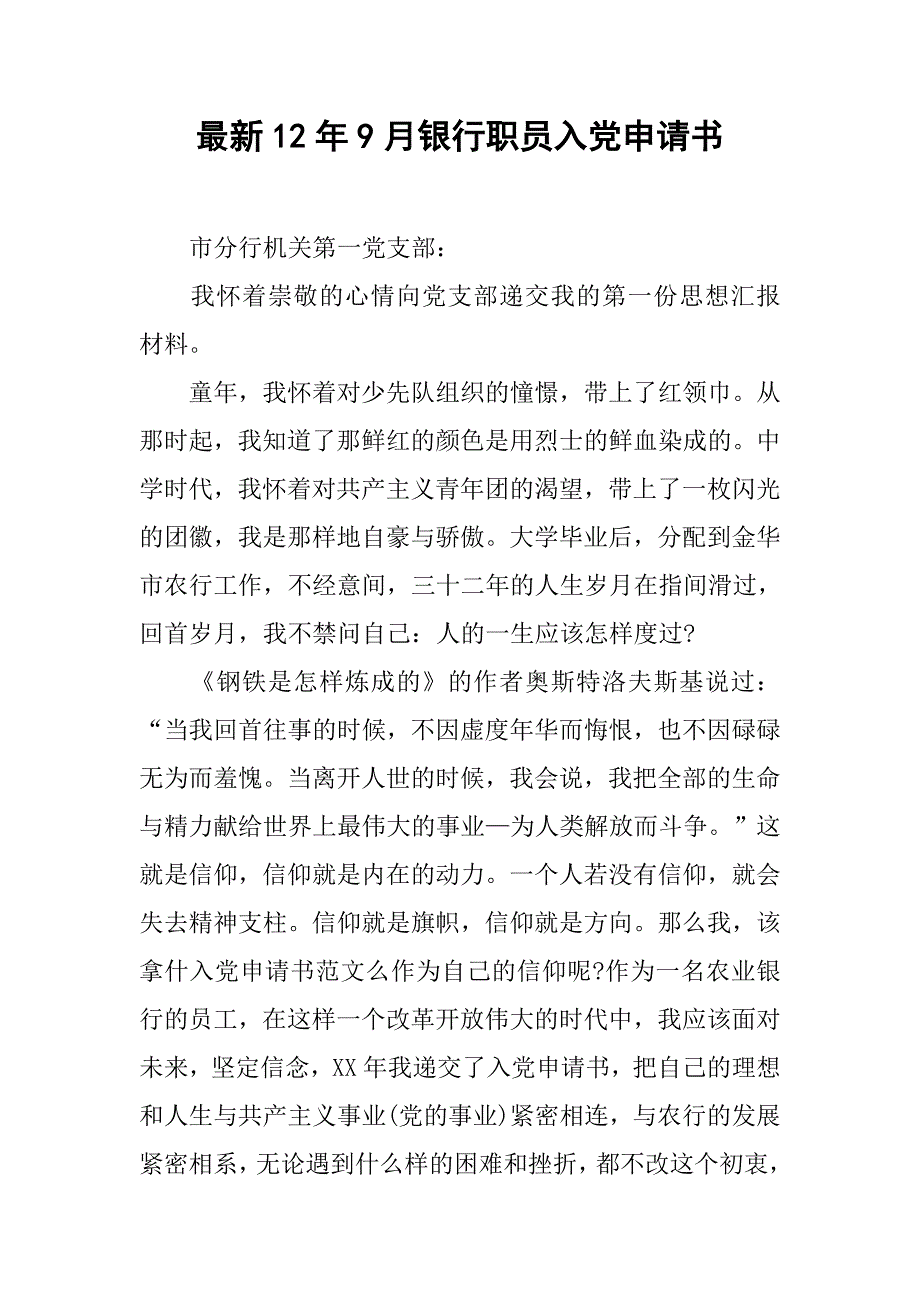 最新12年9月银行职员入党申请书_第1页