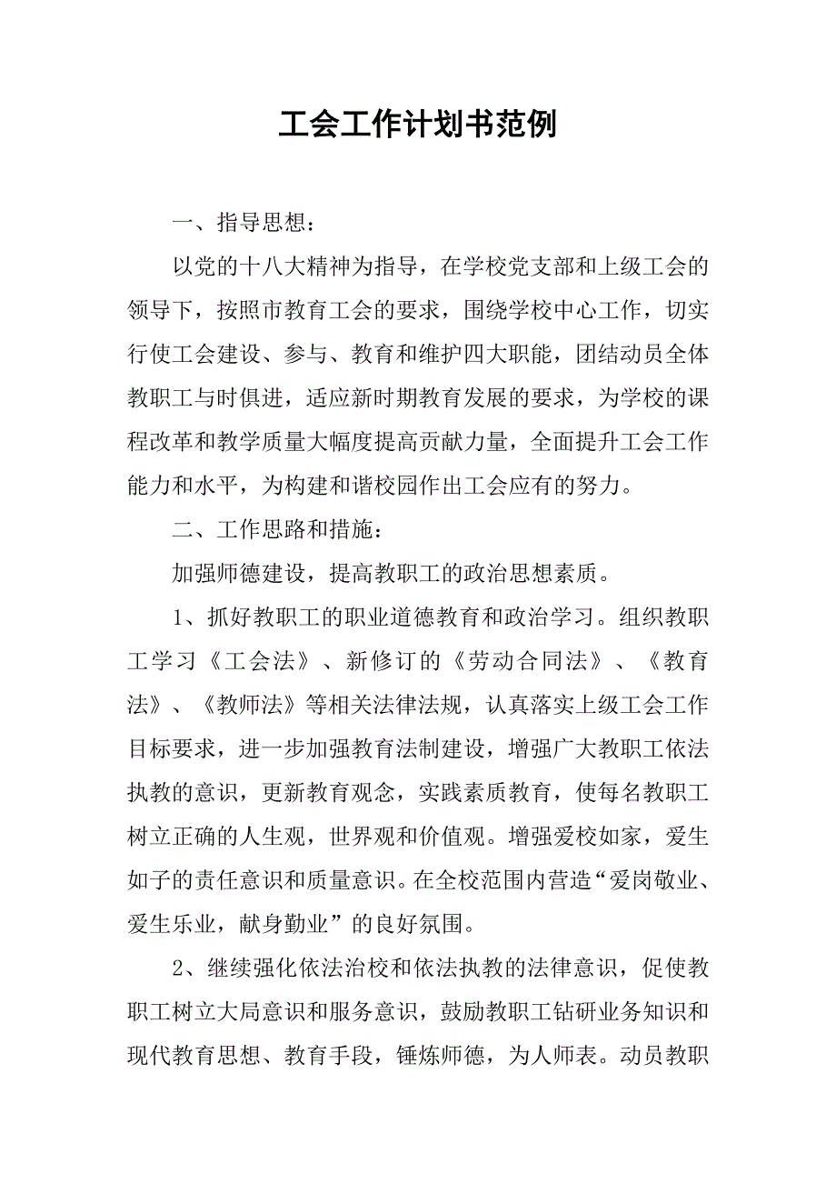 工会工作计划书范例.doc_第1页