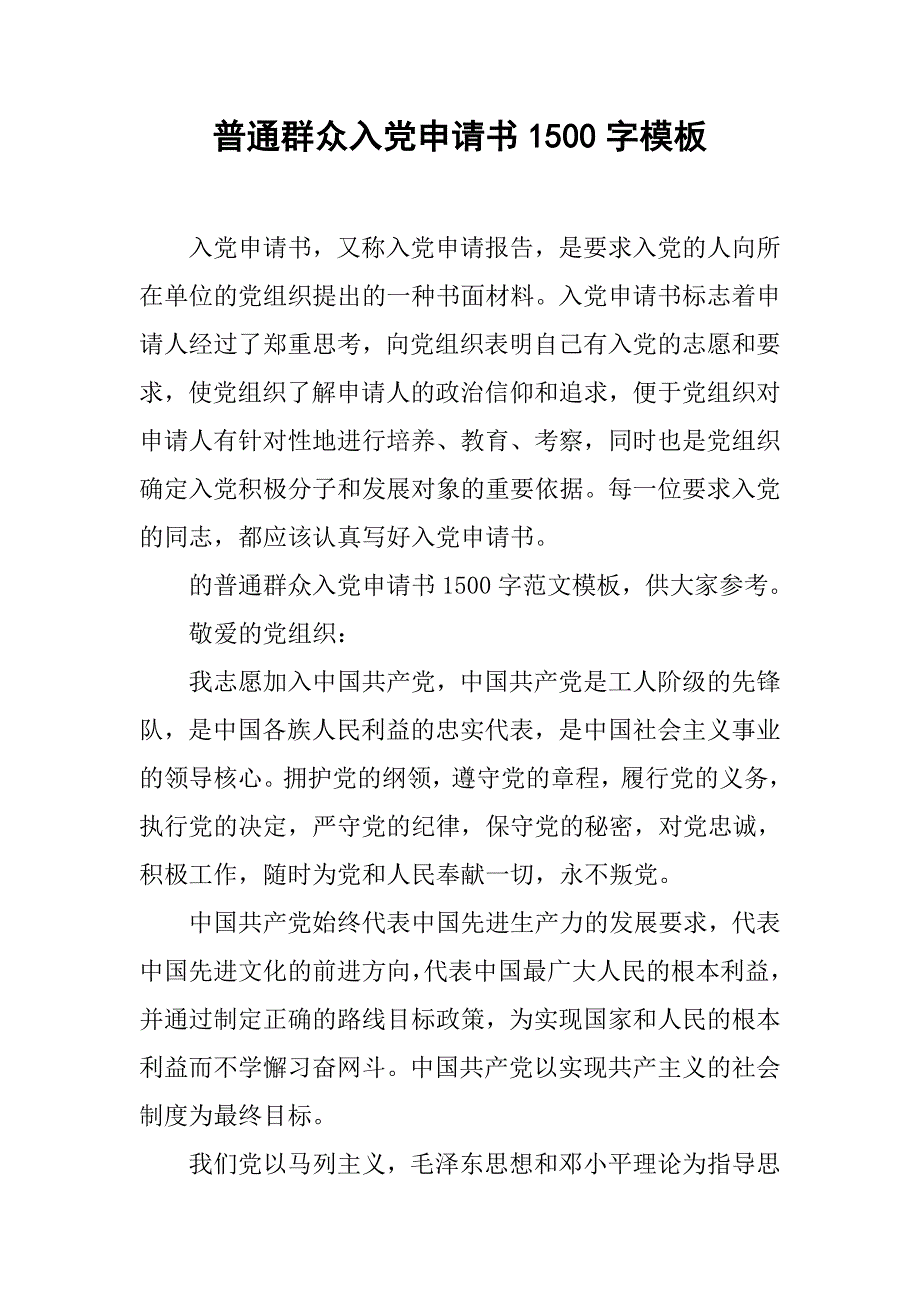 普通群众入党申请书1500字模板_第1页