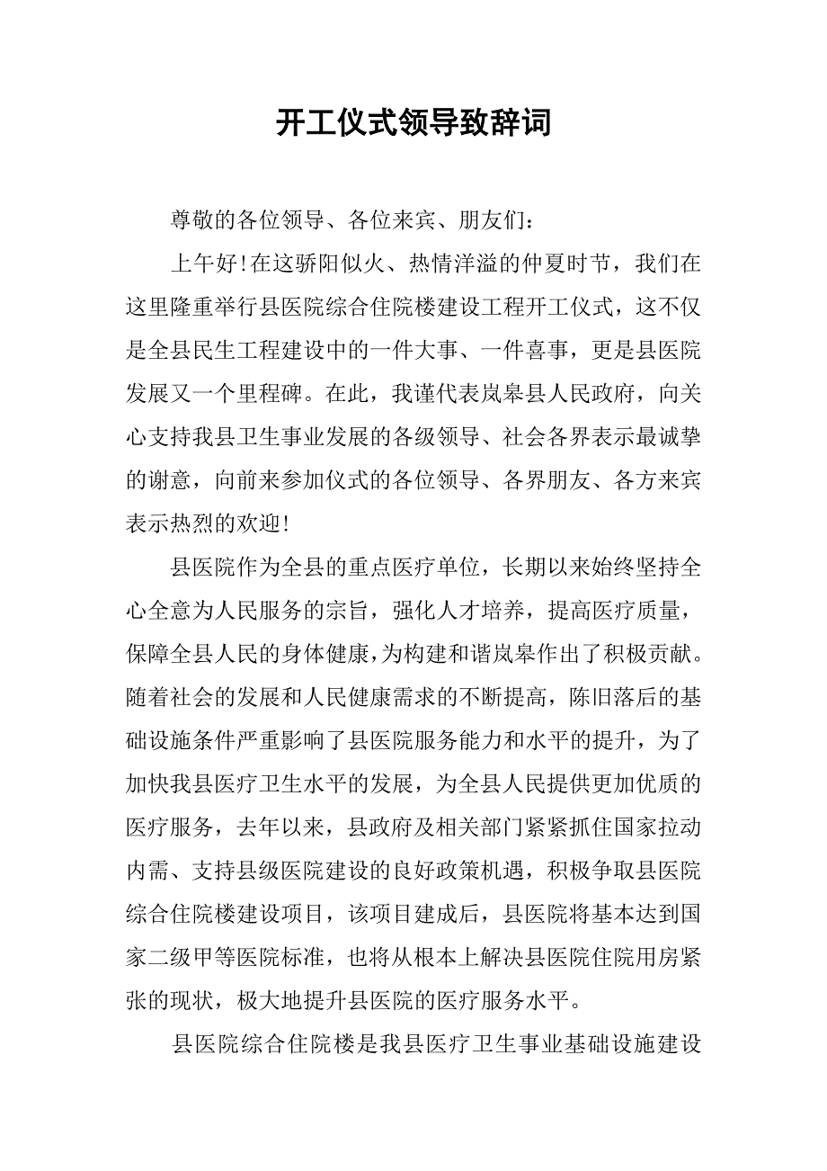 开工仪式领导致辞词.doc_第1页