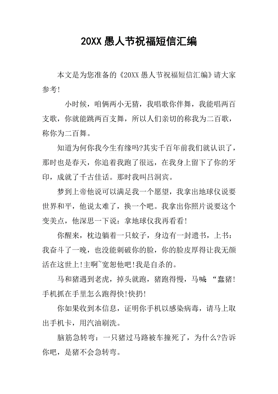 20xx愚人节祝福短信汇编_第1页