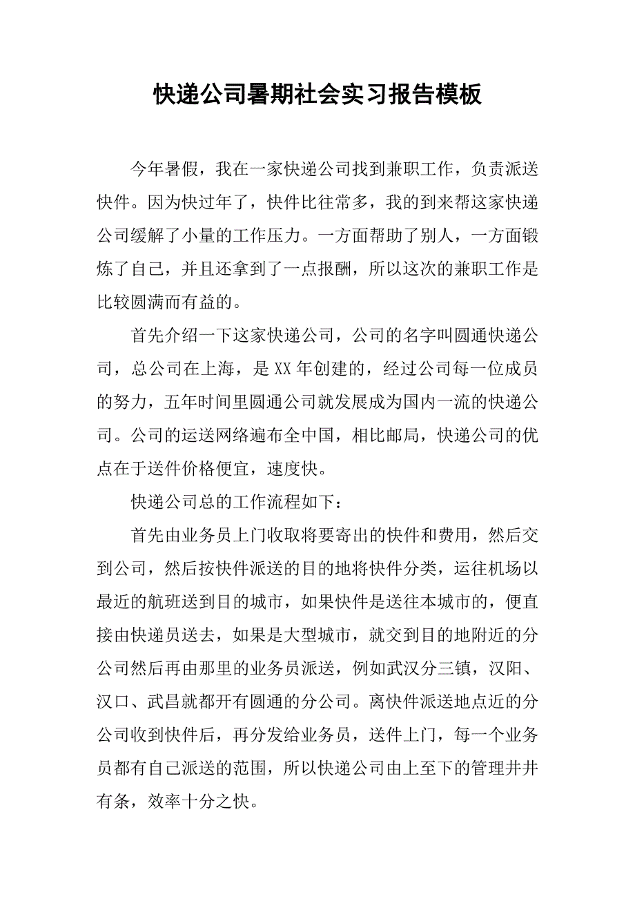 快递公司暑期社会实习报告模板.doc_第1页