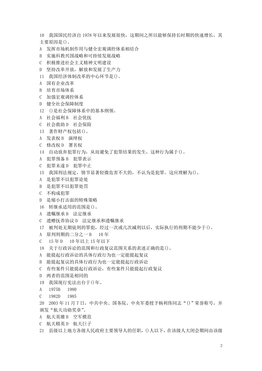 公共基础知识（综合知识）模拟预测试卷（4）_第2页