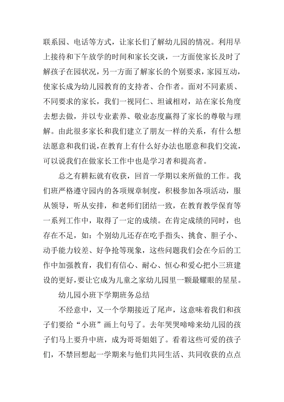 20xx年幼儿园小班下学期班务工作总结_第4页