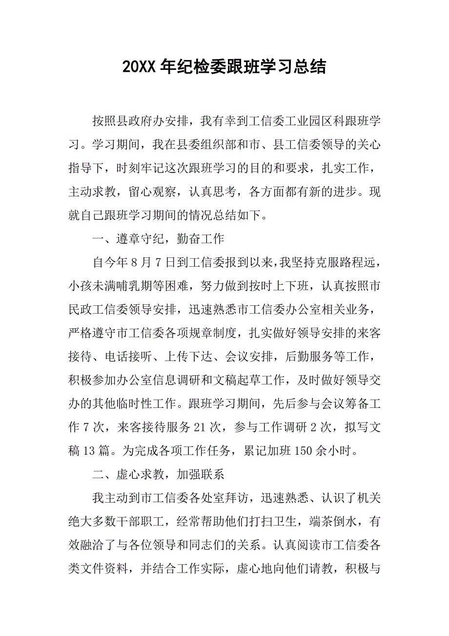 20xx年纪检委跟班学习总结_第1页