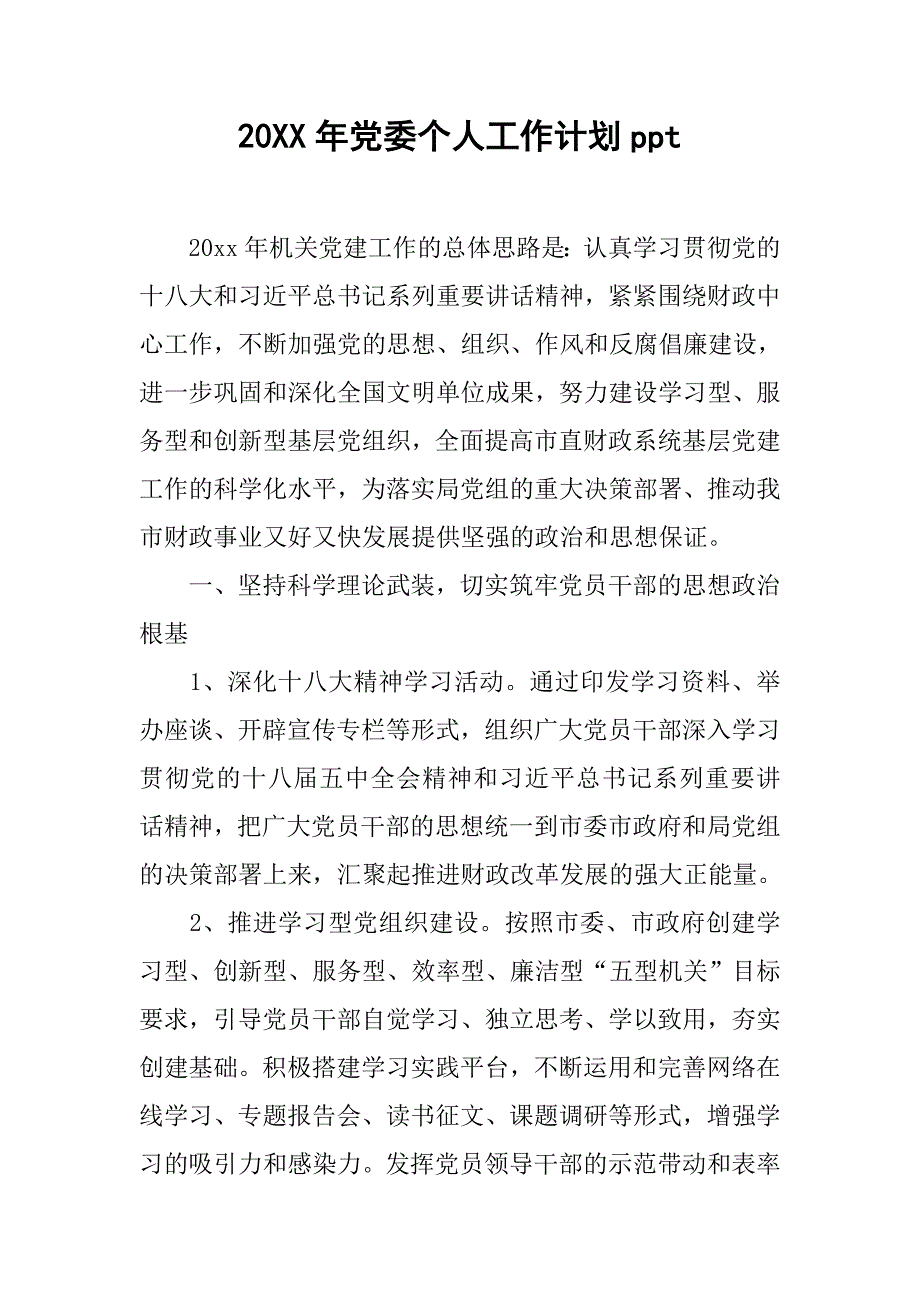 20xx年党委个人工作计划ppt_第1页